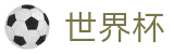 2026FIFA世界杯_世界杯决赛押注 - 2026世界杯正规买球网